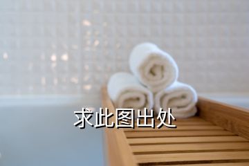 求此圖出處