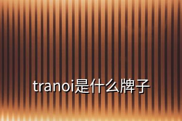 tranoi是什么牌子