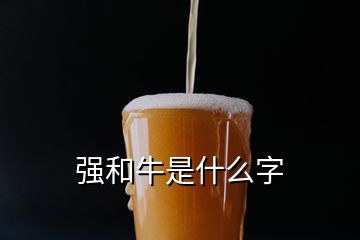 強(qiáng)和牛是什么字