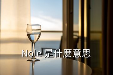 Nole 是什麼意思