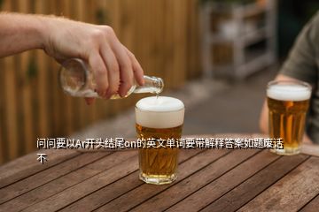 問問要以Ar開頭結尾on的英文單詞要帶解釋答案如題廢話不