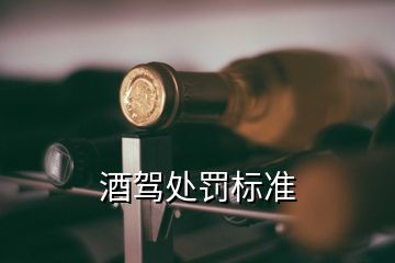 酒駕處罰標(biāo)準(zhǔn)