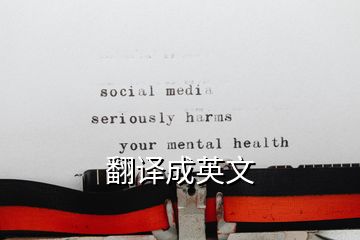 翻譯成英文