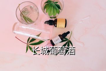 長(zhǎng)城葡萄酒