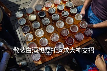 散裝白酒想要托運(yùn)求大神支招