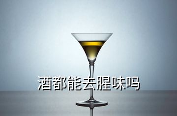 酒都能去腥味嗎