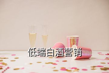 低端白酒營銷