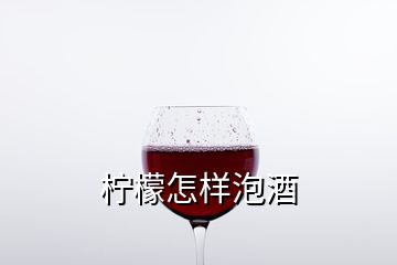 檸檬怎樣泡酒