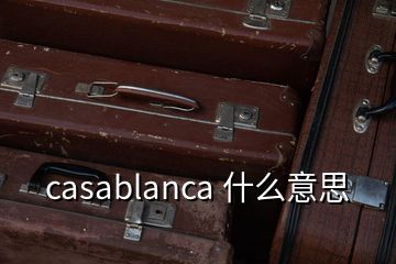 casablanca 什么意思