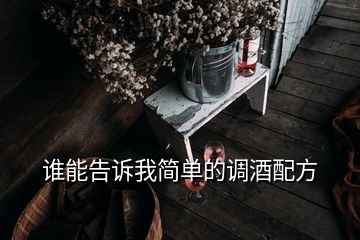 誰能告訴我簡單的調(diào)酒配方