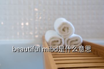 beautiful mibd是什么意思