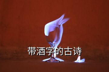 帶酒字的古詩