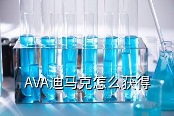 AVA迪馬克怎么獲得