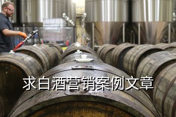 求白酒營銷案例文章