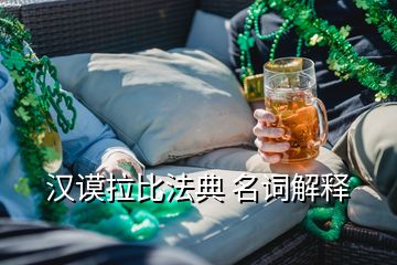 漢謨拉比法典 名詞解釋