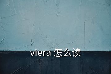 viera 怎么讀