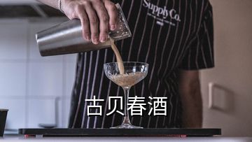 古貝春酒