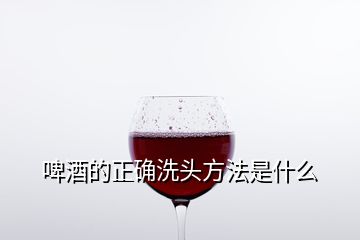 啤酒的正確洗頭方法是什么