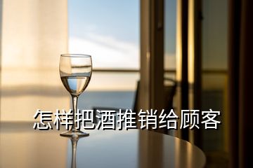 怎樣把酒推銷給顧客