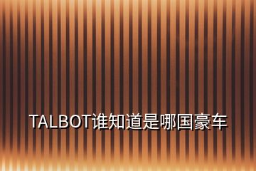 TALBOT誰知道是哪國豪車