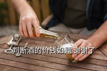 判斷酒的價(jià)錢如題 謝謝了