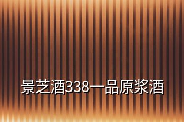 景芝酒338一品原漿酒