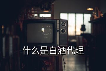 什么是白酒代理