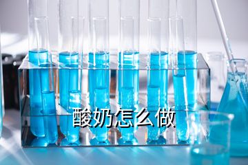 酸奶怎么做