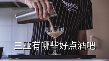 三亞有哪些好點酒吧