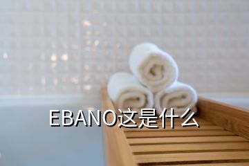 EBANO這是什么