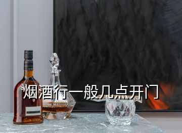 煙酒行一般幾點開門