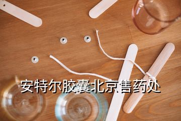 安特爾膠囊北京售藥處