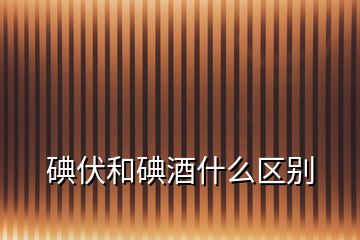 碘伏和碘酒什么區(qū)別