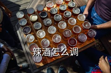 辣酒怎么調(diào)