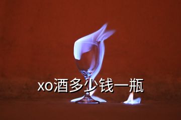 xo酒多少錢一瓶