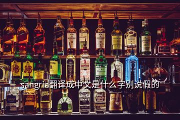 sangria翻譯成中文是什么字別說假的