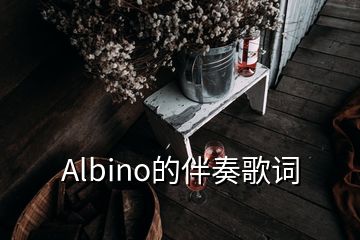 Albino的伴奏歌詞