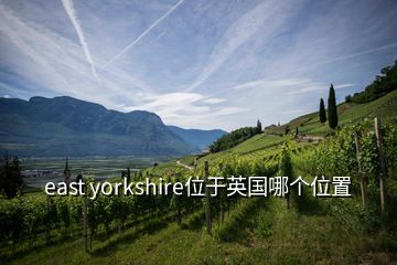 east yorkshire位于英國哪個位置