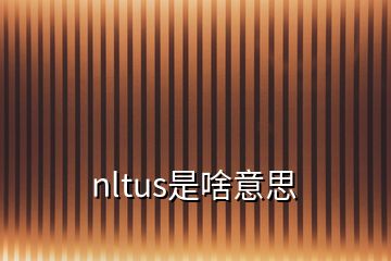 nltus是啥意思