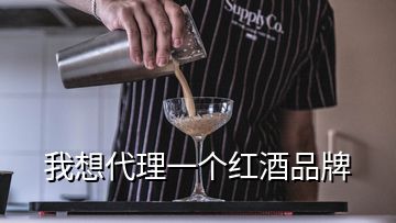 我想代理一個(gè)紅酒品牌