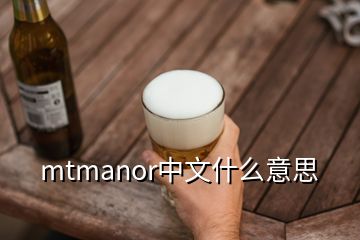 mtmanor中文什么意思