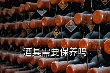 酒具需要保養(yǎng)嗎