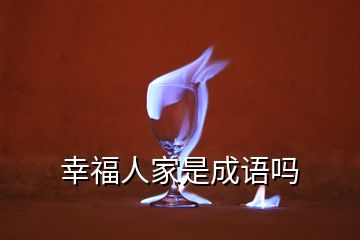 幸福人家是成語嗎