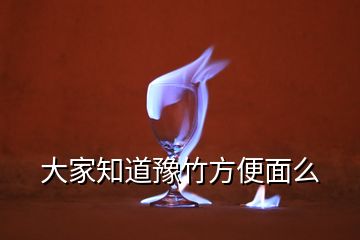 大家知道豫竹方便面么