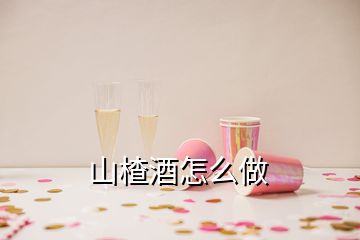 山楂酒怎么做