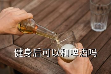 健身后可以和啤酒嗎