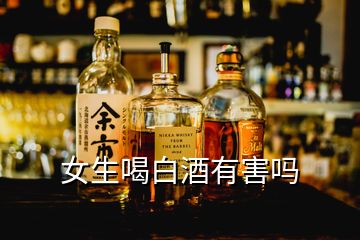 女生喝白酒有害嗎