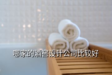 哪家的酒窖設(shè)計(jì)公司比較好