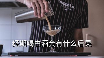 經(jīng)期喝白酒會(huì)有什么后果