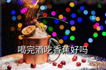 喝完酒吃香蕉好嗎